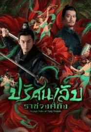ดูซีรี่ย์ออนไลน์ฟรี Strange Tales of Tang Dynasty (2022) ปริศนาลับราชวงศ์ถัง