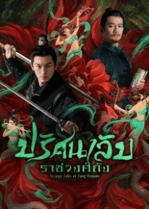 ดูซีรี่ย์ออนไลน์ Strange Tales of Tang Dynasty (2022) ปริศนาลับราชวงศ์ถัง
