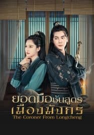 ดูซีรี่ย์ออนไลน์ฟรี The Coroner From Longcheng (2023) ยอดมือชันสูตรเมืองมังกร ภาค 1