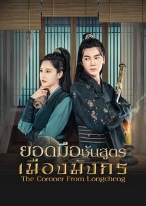 ดูซีรี่ย์ออนไลน์ The Coroner From Longcheng (2023) ยอดมือชันสูตรเมืองมังกร ภาค 1