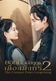 ดูซีรี่ย์ออนไลน์ฟรี The Coroner From Longcheng Season 2 (2023) ยอดมือชันสูตรเมืองมังกร ซีซั่น 2