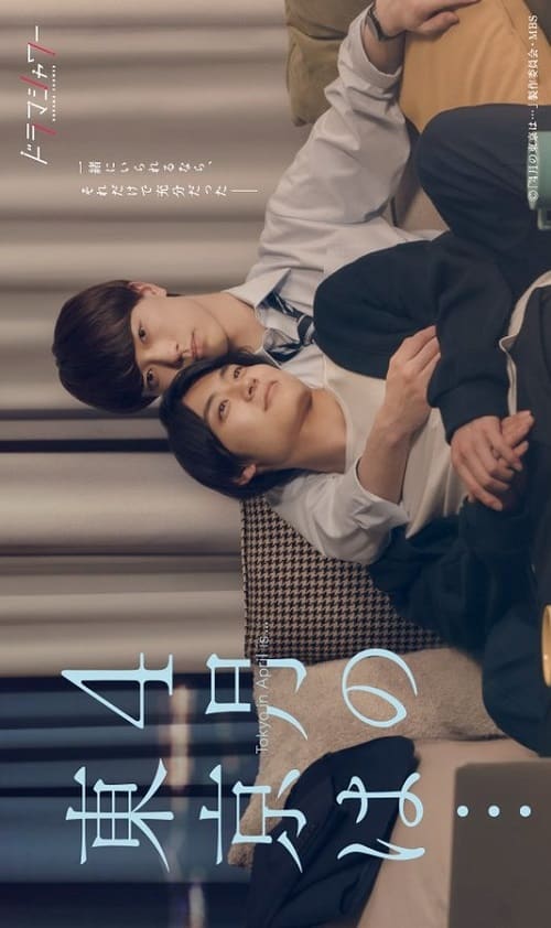 ดูหนังออนไลน์ฟรี Tokyo in April is (2023) ผลิรักที่โตเกียว