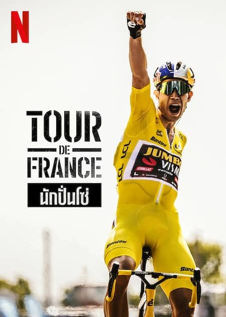 ดูหนังออนไลน์ฟรี Tour de France (2023) นักปั่นโซ่