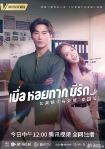 ดูซีรี่ย์ออนไลน์ When a Snail Falls in Love (2023) เมื่อหอยทากมีรัก