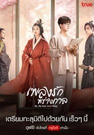 ดูซีรี่ย์ออนไลน์ฟรี An Ancient Love Song (2023) เพลงรักพร่างกาล