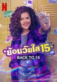 ดูซีรี่ย์ออนไลน์ฟรี Back to 15 Season 2 (2023) ย้อนวัยใส 15 ซีซั่น 2
