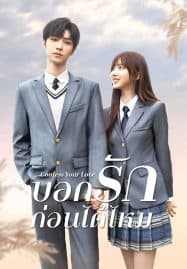 ดูซีรี่ย์ออนไลน์ฟรี Confess Your Love (2023) บอกรักก่อนได้ไหม