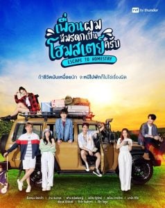 ดูซีรี่ย์ออนไลน์ Escape to Homestay (2023) เพื่อนผมมีมรดกเป็นโฮมสเตย์ครับ