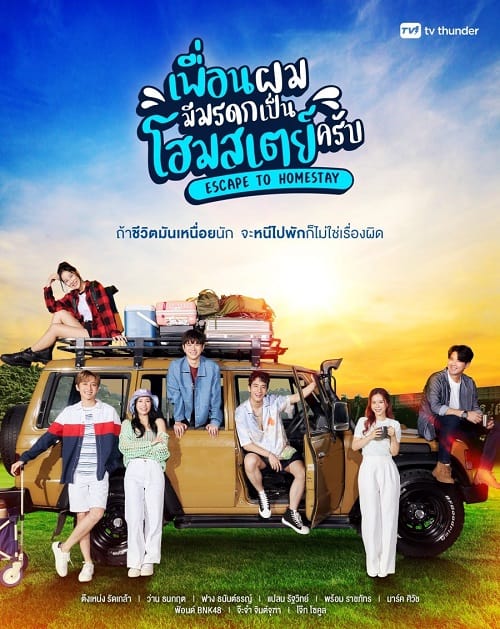 ดูหนังออนไลน์ฟรี Escape to Homestay (2023) เพื่อนผมมีมรดกเป็นโฮมสเตย์ครับ