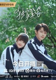ดูซีรี่ย์ออนไลน์ฟรี Exclusive Fairytale (2023) นิทานรัก ของสองเรา