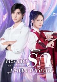 ดูซีรี่ย์ออนไลน์ฟรี Fall In Love Stockade (2023) ทะลุมิติรักท่านนายหญิง