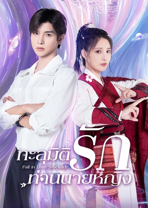 ดูหนังออนไลน์ฟรี Fall In Love Stockade (2023) ทะลุมิติรักท่านนายหญิง