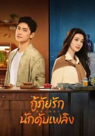 ดูซีรี่ย์ออนไลน์ฟรี Fireworks of My Heart (2023) กู้ภัยรัก นักดับเพลิง