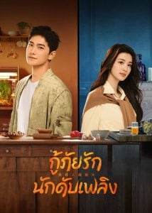 ดูซีรี่ย์ออนไลน์ Fireworks of My Heart (2023) กู้ภัยรัก นักดับเพลิง