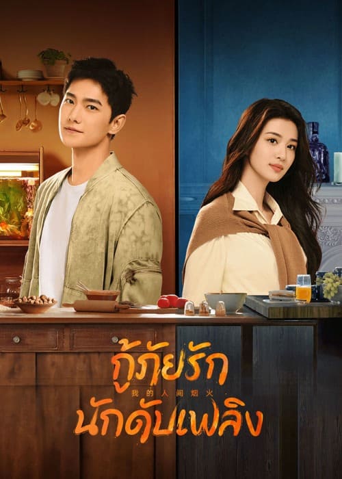 ดูหนังออนไลน์ฟรี Fireworks of My Heart (2023) กู้ภัยรัก นักดับเพลิง