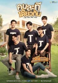 ดูซีรี่ย์ออนไลน์ฟรี I’m Tee Me Too (2020) คนละทีเดียวกัน
