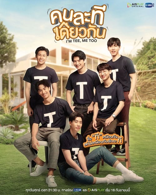 ดูหนังออนไลน์ฟรี I’m Tee Me Too (2020) คนละทีเดียวกัน