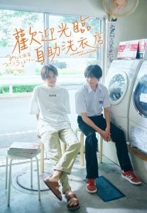 ดูซีรี่ย์ออนไลน์ Minatos Laundromat (2022) ร้านสะดวกซักมินาโตะการค้า