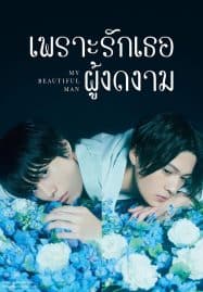 ดูซีรี่ย์ออนไลน์ฟรี My Beautiful Man Season 1 (2021) เพราะรักเธอผู้งดงาม
