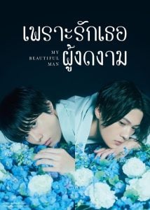ดูซีรี่ย์ออนไลน์ My Beautiful Man Season 1 (2021) เพราะรักเธอผู้งดงาม