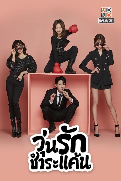 ดูหนังออนไลน์ฟรี Nemesis (2021) วุ่นรักชำระแค้น