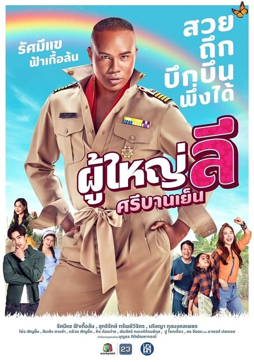 ดูหนังออนไลน์ฟรี Phuyai Li Sribanyen (2023) ผู้ใหญ่ลี ศรีบานเย็น