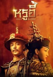 ดูซีรี่ย์ออนไลน์ฟรี Ruyi’s Royal Love in the Palace (2018) หรูอี้ จอมนางเคียงบัลลังก์