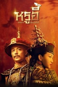 ดูซีรี่ย์ออนไลน์ Ruyi’s Royal Love in the Palace (2018) หรูอี้ จอมนางเคียงบัลลังก์