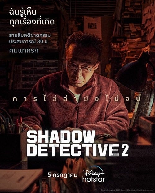 ดูหนังออนไลน์ฟรี Shadow Detective 2 (2023)