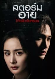ดูซีรี่ย์ออนไลน์ฟรี Storm Eye (2021) โค้ดลับดับทรชน