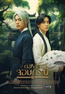 ดูซีรี่ย์ออนไลน์ Tales of The Grandmaster (2023) ดวงใจจอมกระบี่
