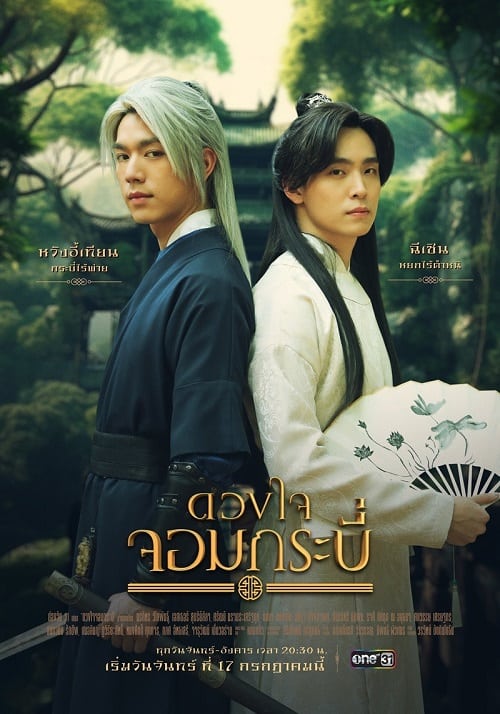 ดูหนังออนไลน์ฟรี Tales of The Grandmaster (2023) ดวงใจจอมกระบี่