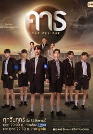 ดูซีรี่ย์ออนไลน์ฟรี The Eclipse (2022) คาธ