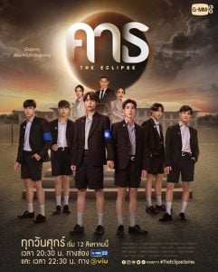 ดูซีรี่ย์ออนไลน์ The Eclipse (2022) คาธ