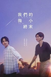 ดูซีรี่ย์ออนไลน์ The End of The World With You (2023) รักกันวันสิ้นโลก