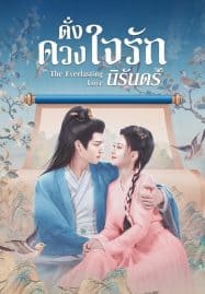 ดูซีรี่ย์ออนไลน์ฟรี The Everlasting Love (2023) ดั่งดวงใจรักนิรันดร์