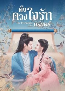 ดูซีรี่ย์ออนไลน์ The Everlasting Love (2023) ดั่งดวงใจรักนิรันดร์
