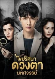 ดูหนังออนไลน์ฟรี The Golden Eyes (2019) ไขปริศนาดวงตามหัศจรรย์