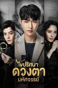 ดูซีรี่ย์ออนไลน์ The Golden Eyes (2019) ไขปริศนาดวงตามหัศจรรย์