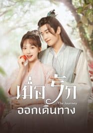 ดูซีรี่ย์ออนไลน์ฟรี The Journey (2023) เมื่อรักออกเดินทาง