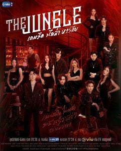 ดูซีรี่ย์ออนไลน์ The Jungle (2023) เกมรัก นักล่า บาร์ลับ