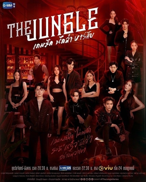 ดูหนังออนไลน์ฟรี The Jungle (2023) เกมรัก นักล่า บาร์ลับ