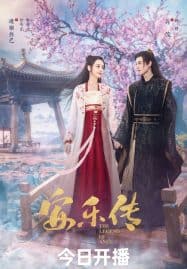 ดูซีรี่ย์ออนไลน์ฟรี The Legend of Anle (2023) อันเล่อจ้วน