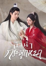 ดูซีรี่ย์ออนไลน์ฟรี The Longest Promise (2023) ลำนำกระดูกหยก