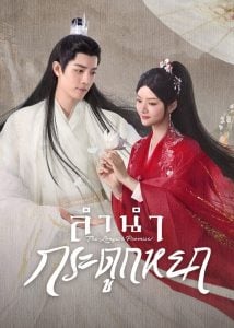 ดูซีรี่ย์ออนไลน์ The Longest Promise (2023) ลำนำกระดูกหยก