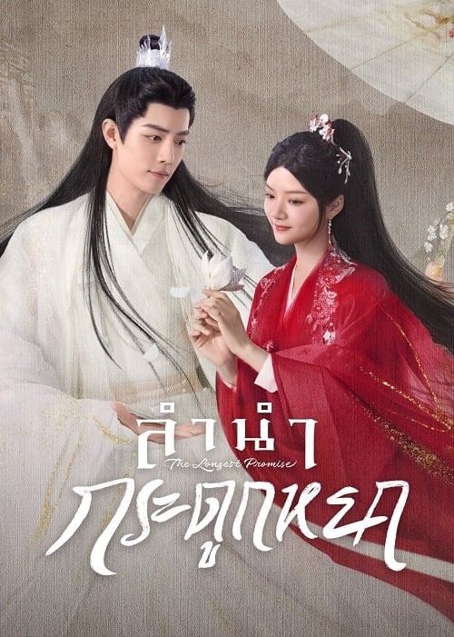 ดูหนังออนไลน์ฟรี The Longest Promise (2023) ลำนำกระดูกหยก