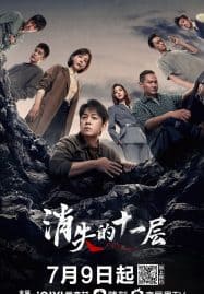 ดูซีรี่ย์ออนไลน์ฟรี The Lost 11th Floor (2023) ชั้น 11 ที่หายไป