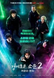 ดูซีรี่ย์ออนไลน์ฟรี The Uncanny Counter 2 (2023) เคาน์เตอร์ คนล่าปีศาจ ซีซั่น 2