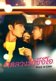 ดูซีรี่ย์ออนไลน์ฟรี Trick in Love (2023) กลลวงรักซีอีโอ