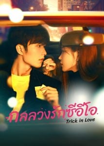 ดูซีรี่ย์ออนไลน์ Trick in Love (2023) กลลวงรักซีอีโอ